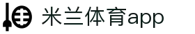 米兰体育 - app下载入口